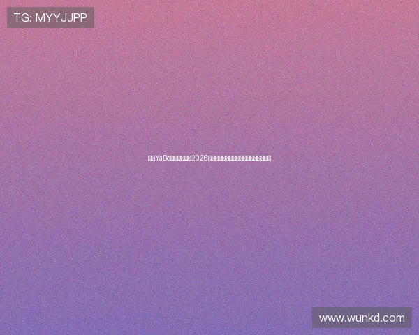亚博YaBo真人手机版：2026世界杯热门球队分析与晋级形势深度解读